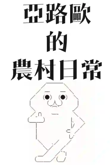 亚鲁欧的农村生活第01话