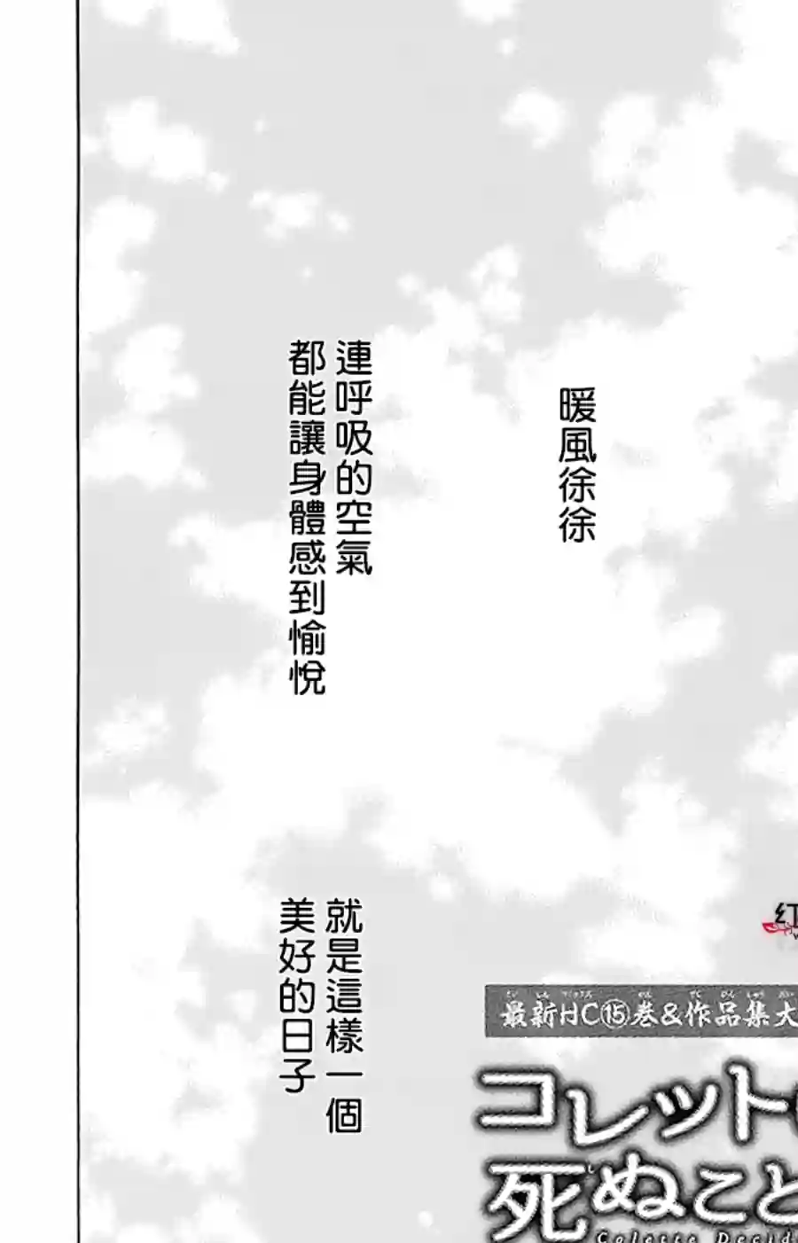 选择死亡的柯莱特第97话