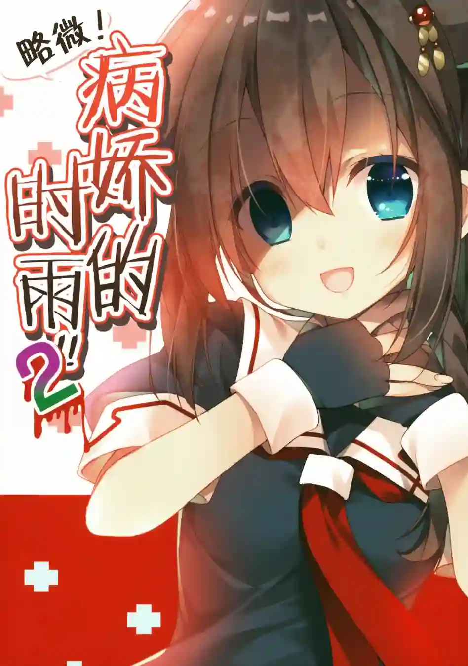 略微！病娇的时雨第02话