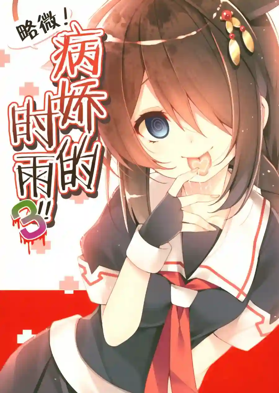 略微！病娇的时雨第03话