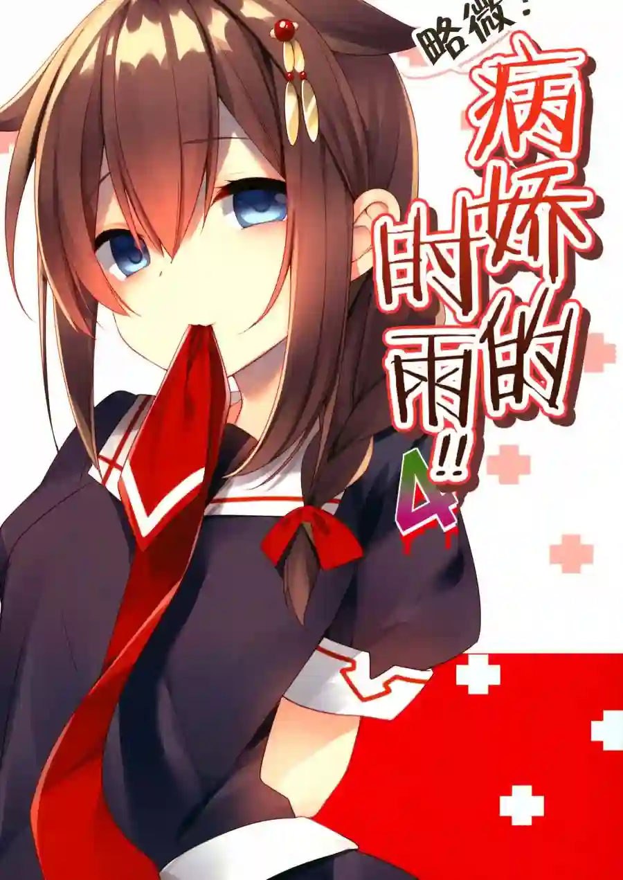 略微！病娇的时雨第04话