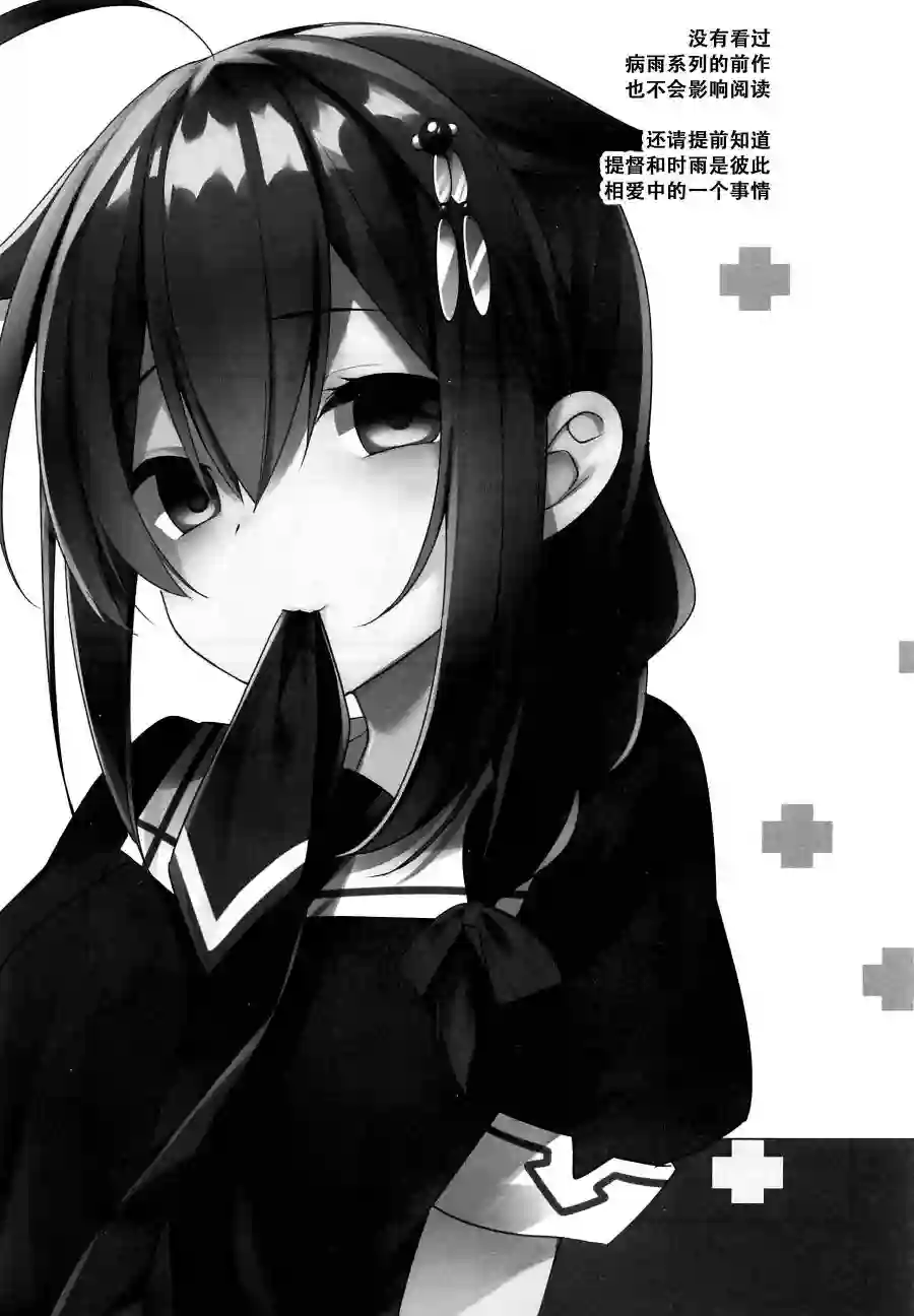 略微！病娇的时雨第04话