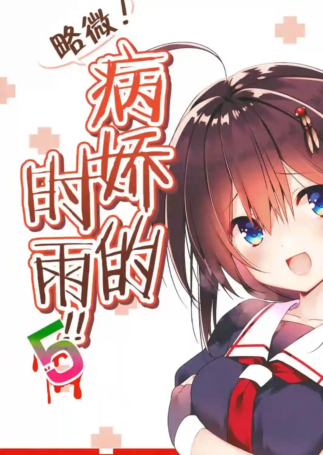 略微！病娇的时雨第05话