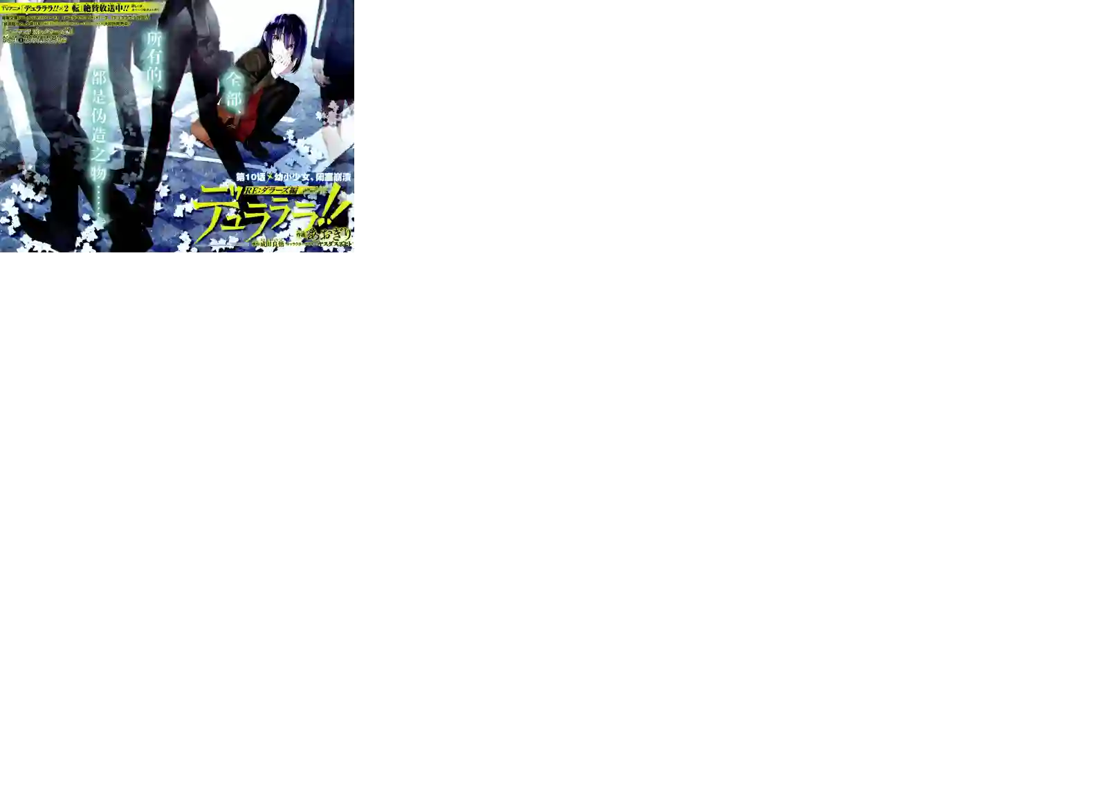 无头骑士异闻录 RE;DOLLARS篇第10话