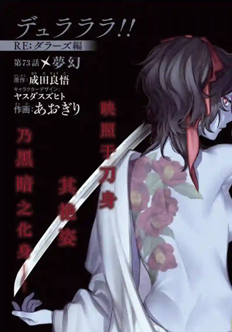 无头骑士异闻录 RE;DOLLARS篇第73话