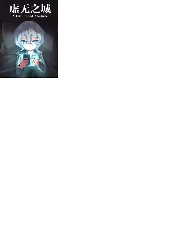虚无之城第01话