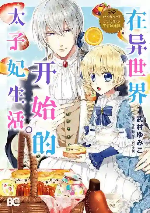 在异世界开始的太子妃生活第01话