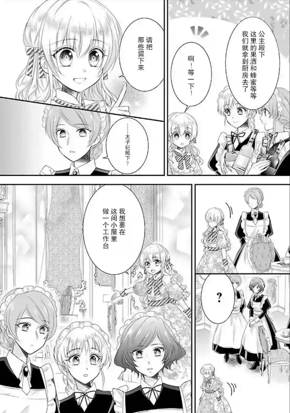 在异世界开始的太子妃生活第06话