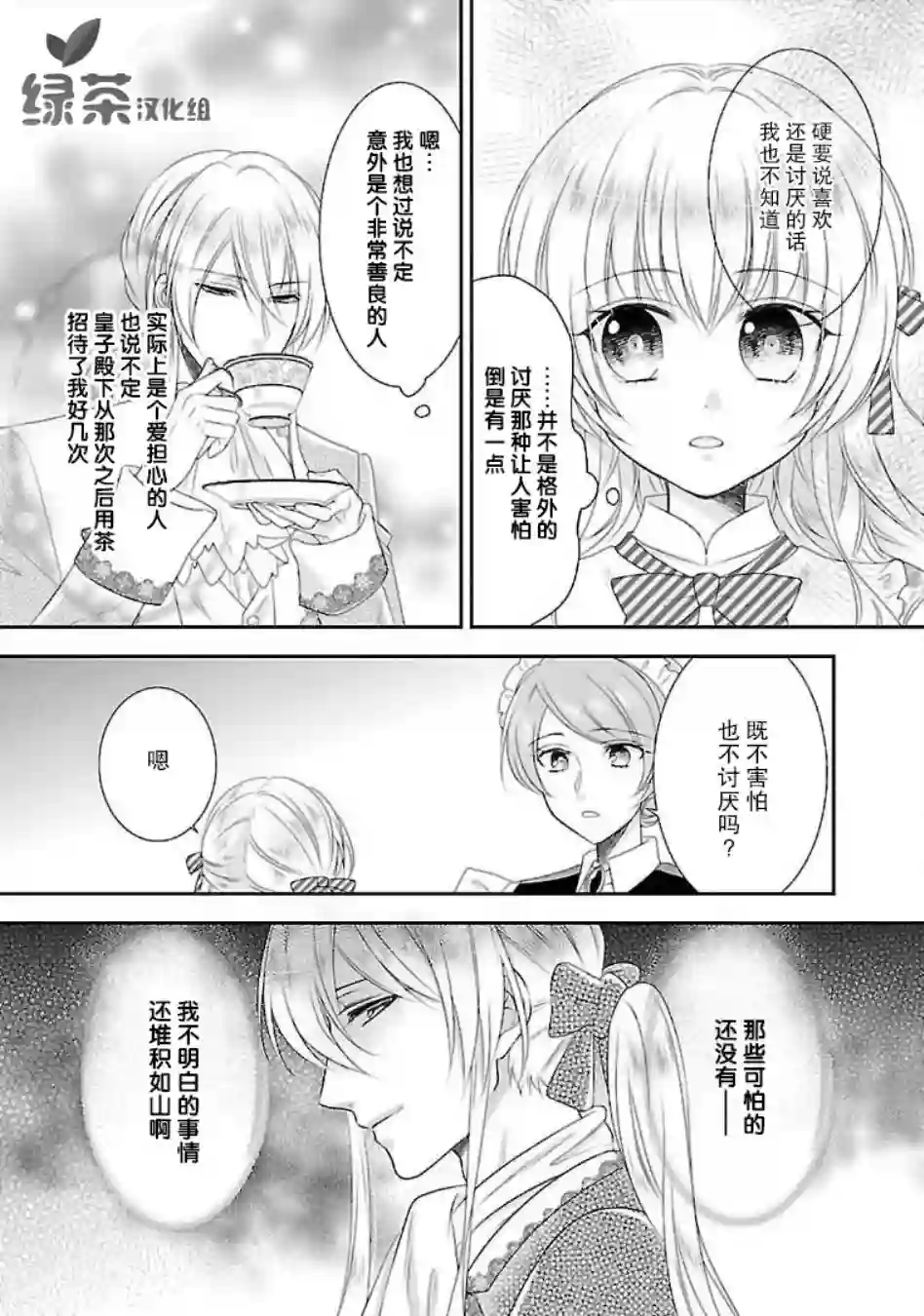 在异世界开始的太子妃生活第06话