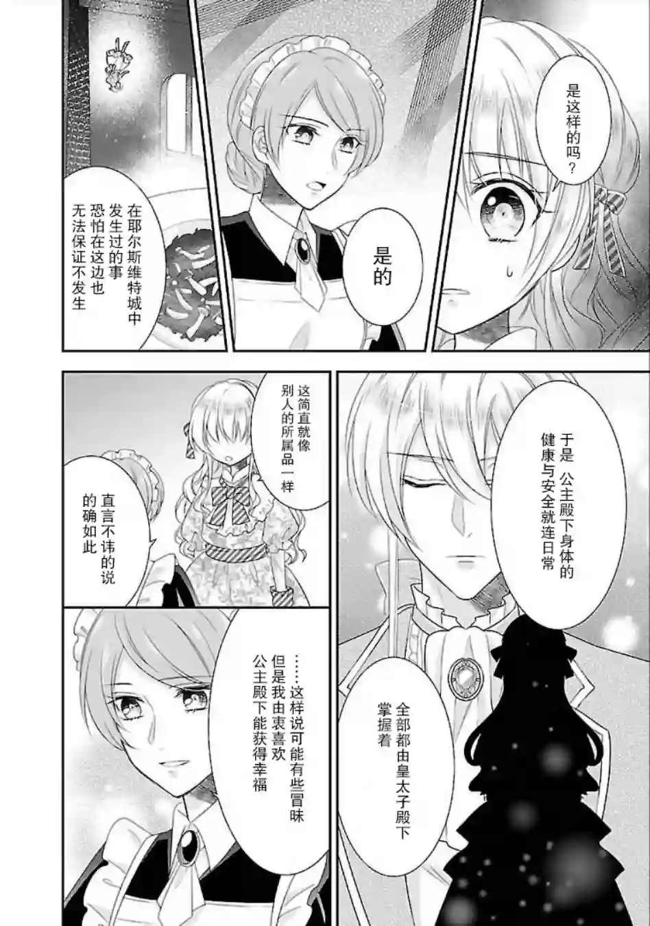 在异世界开始的太子妃生活第06话