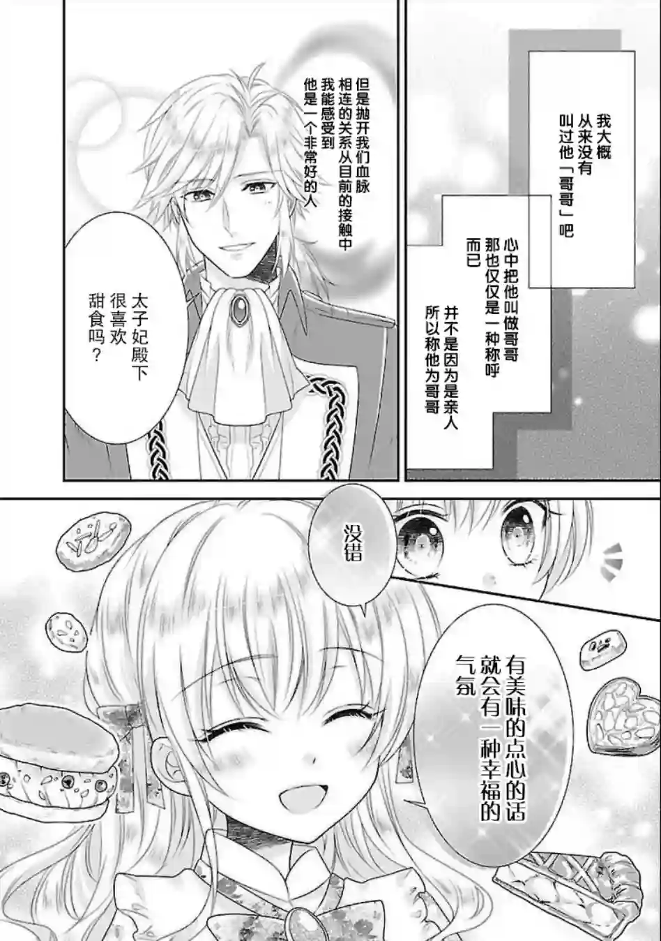 在异世界开始的太子妃生活第06话