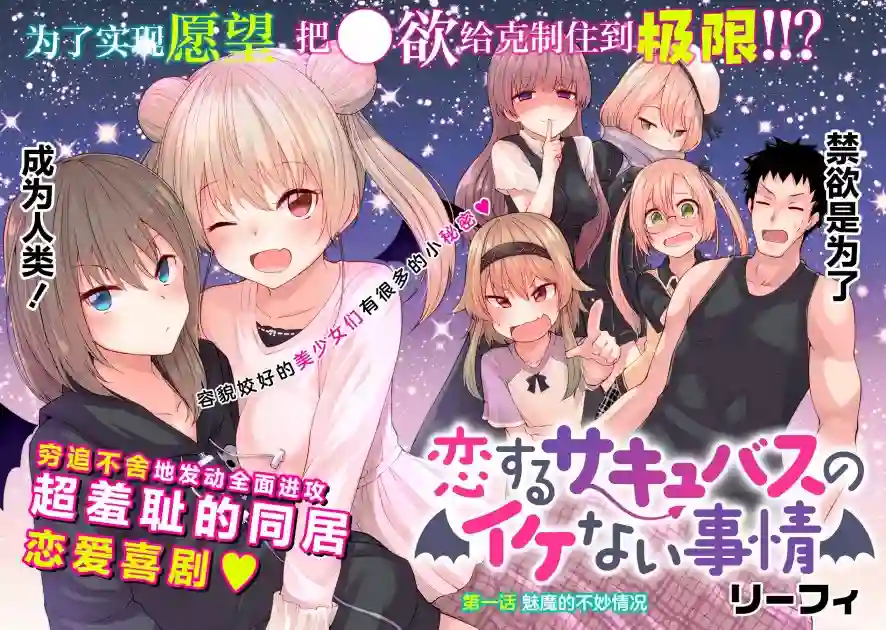 恋爱魅魔的不妙情况第01话