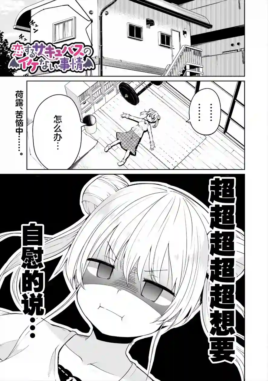 恋爱魅魔的不妙情况第02话