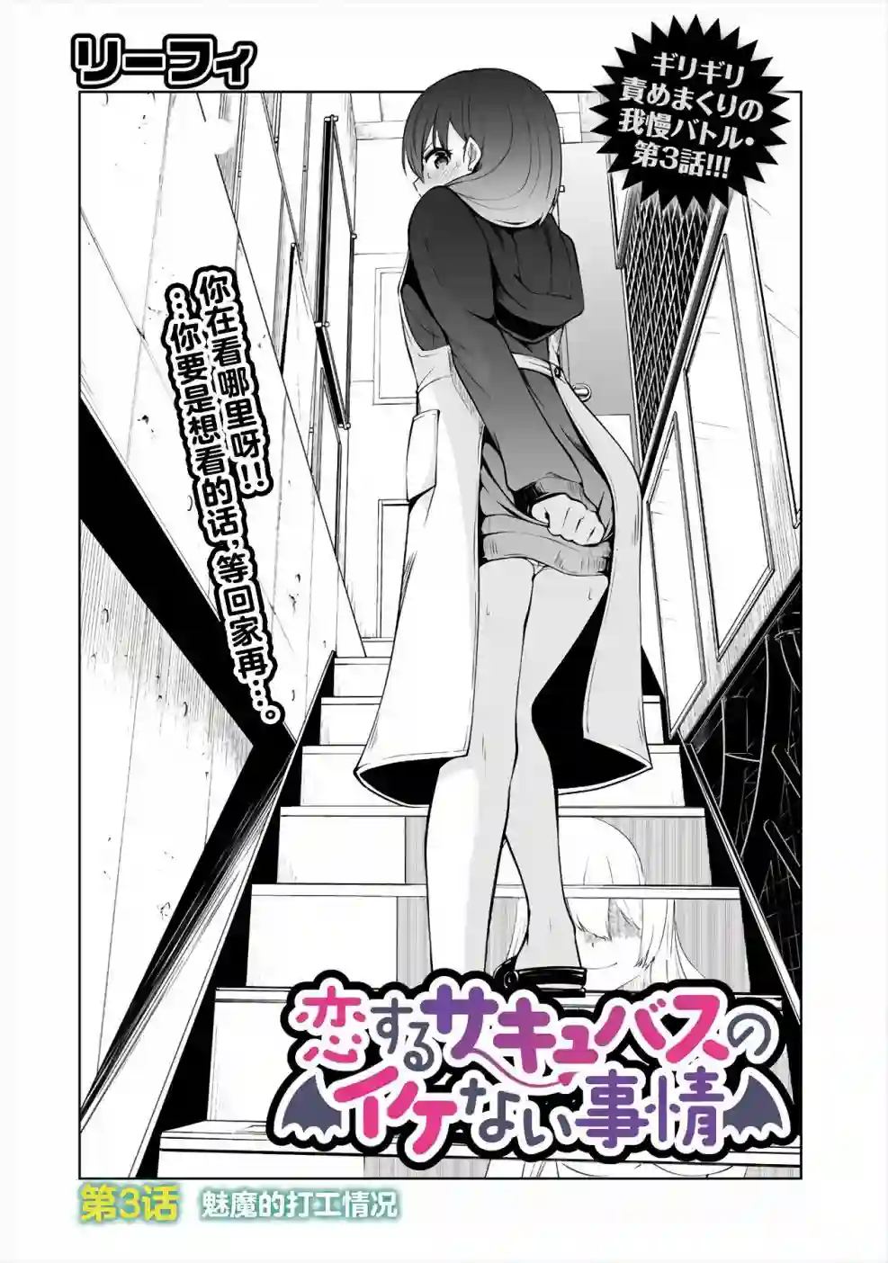 恋爱魅魔的不妙情况第03话
