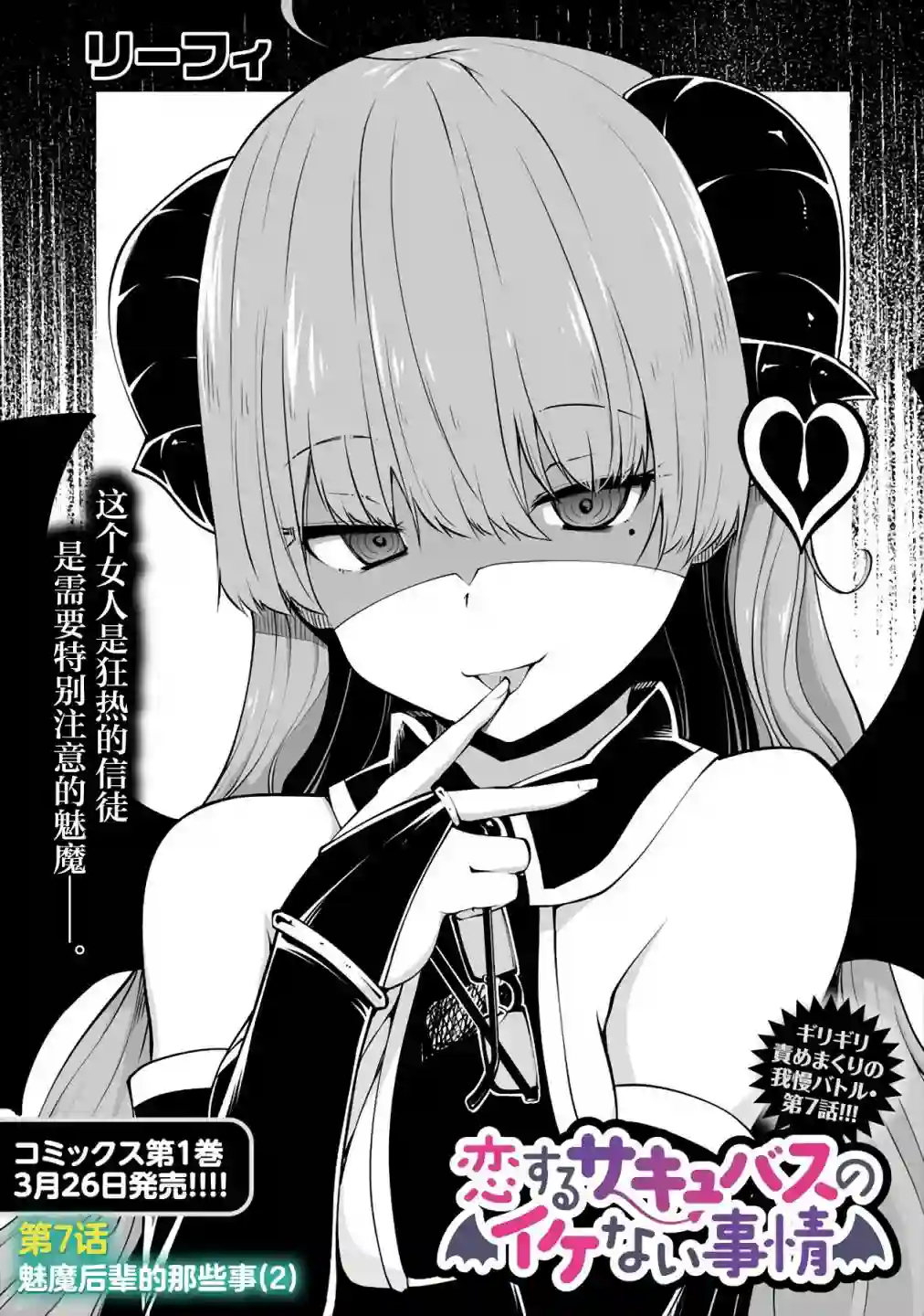 恋爱魅魔的不妙情况第07话