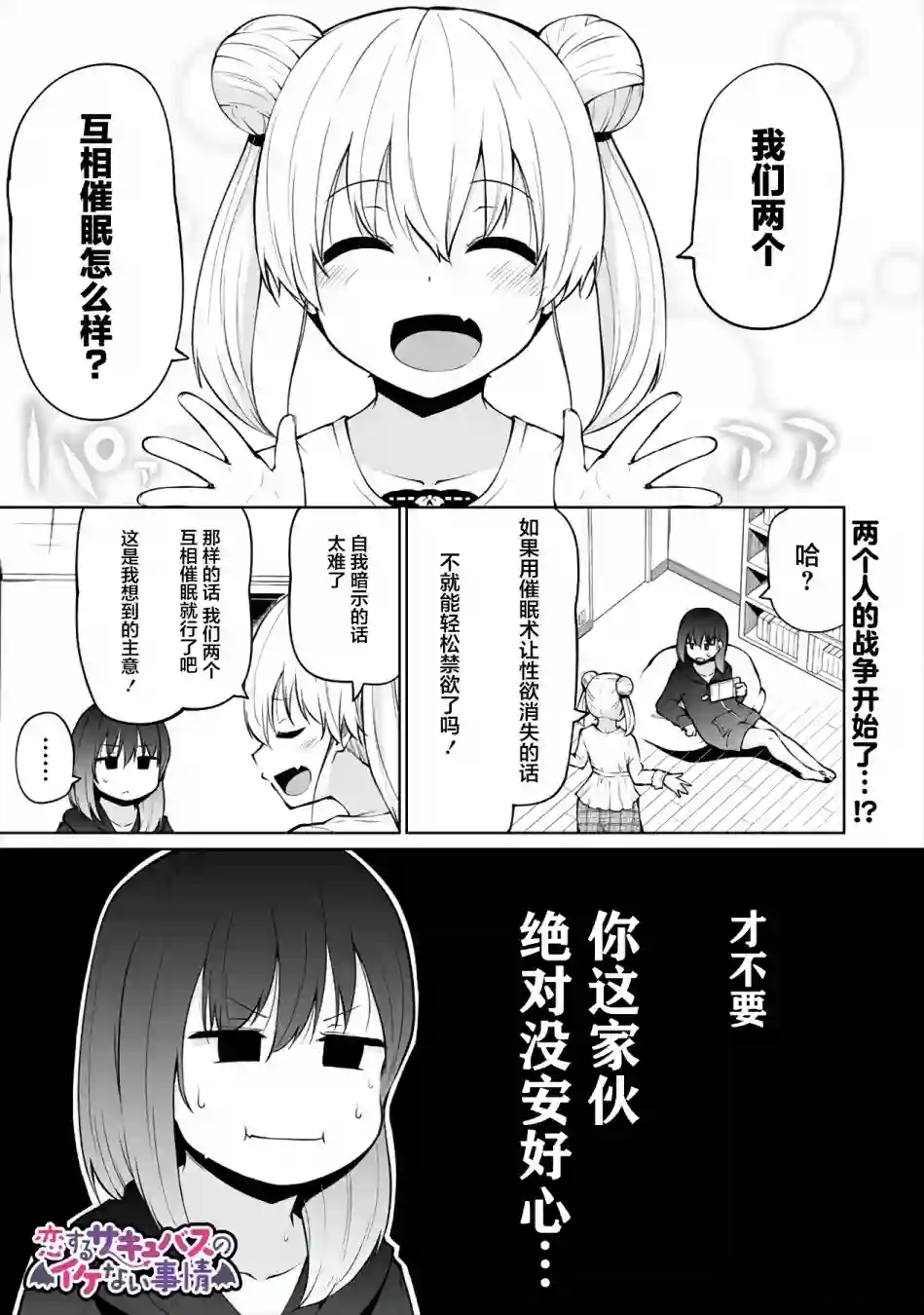 恋爱魅魔的不妙情况第09话