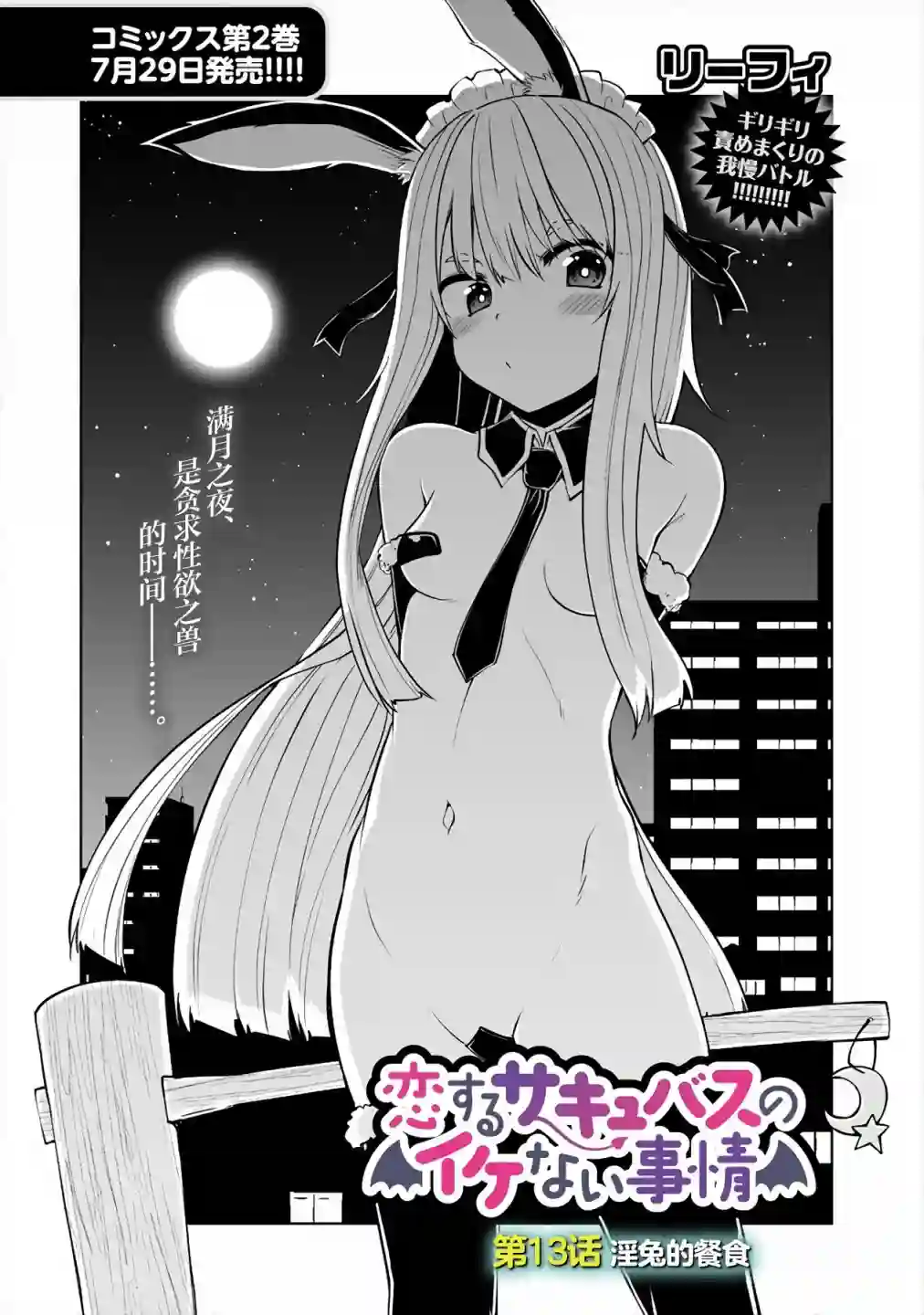 恋爱魅魔的不妙情况第13话
