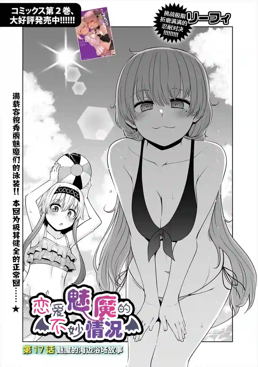 恋爱魅魔的不妙情况第17话