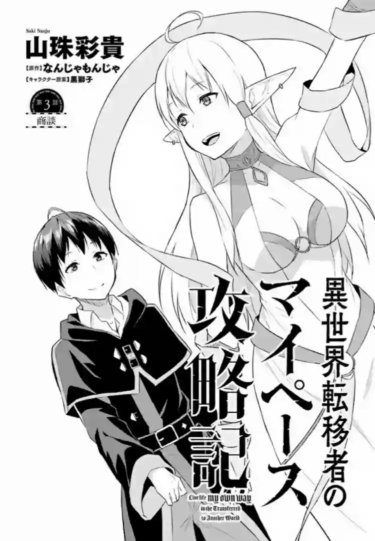异世界转移者我行我素攻略记第03话