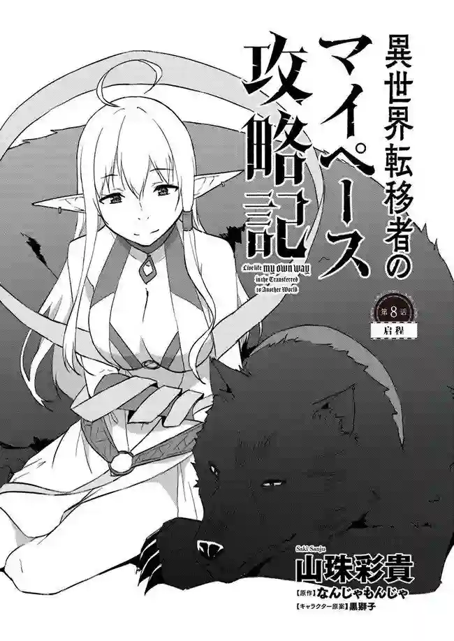 异世界转移者我行我素攻略记第08话