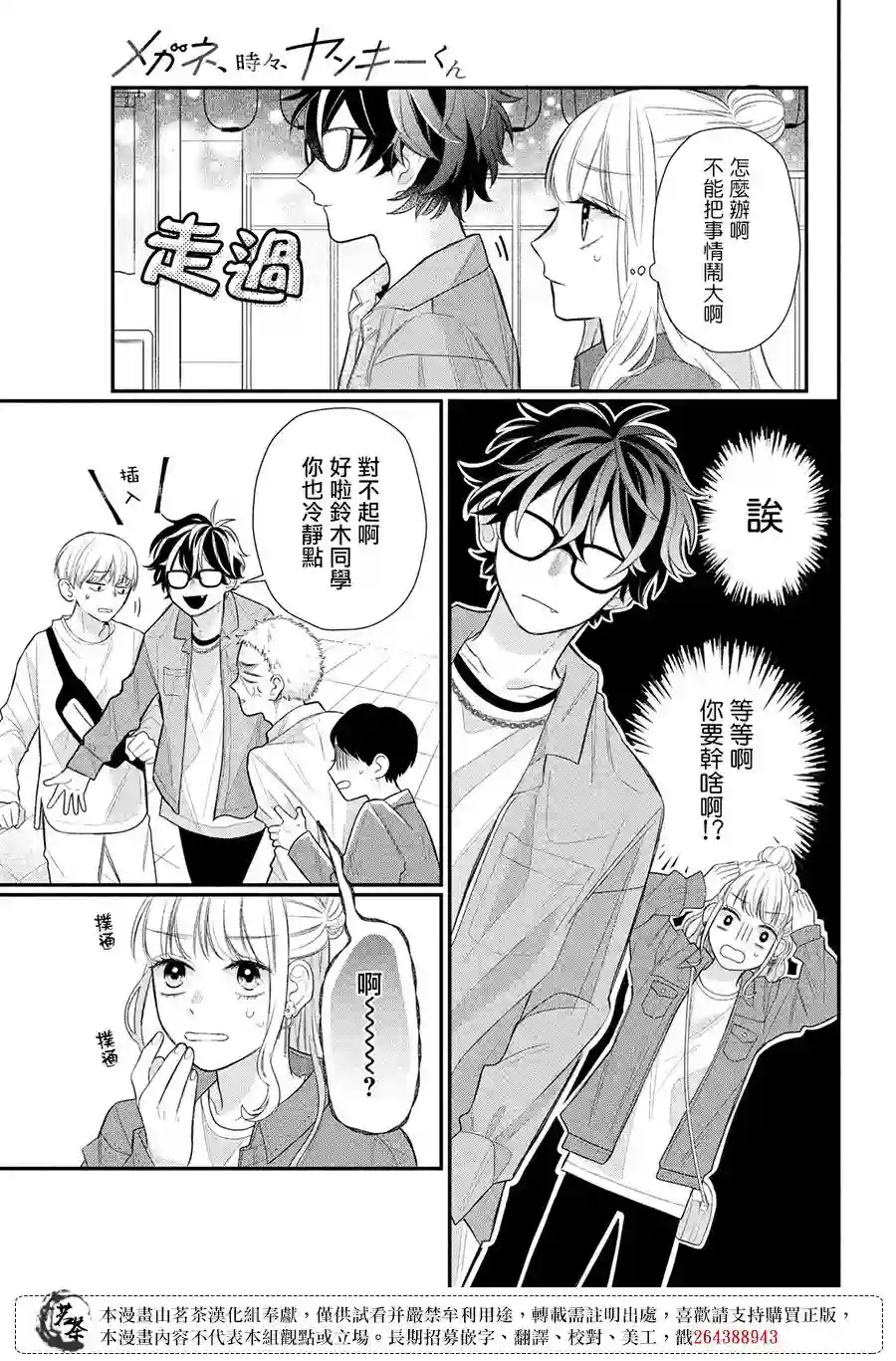 眼镜仔、偶尔、是不良第03话