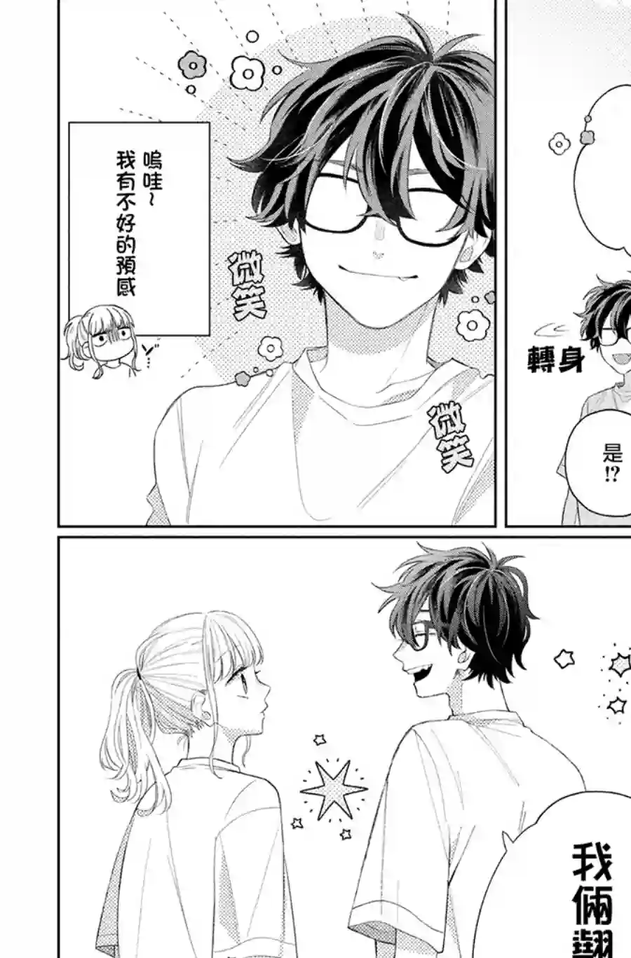 眼镜仔、偶尔、是不良第05话