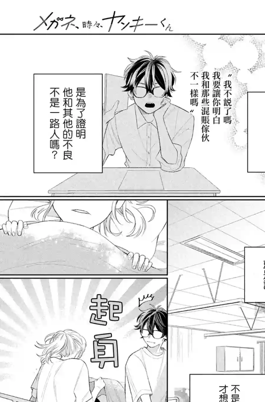 眼镜仔、偶尔、是不良第05话