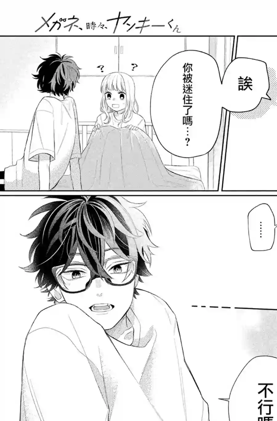 眼镜仔、偶尔、是不良第05话