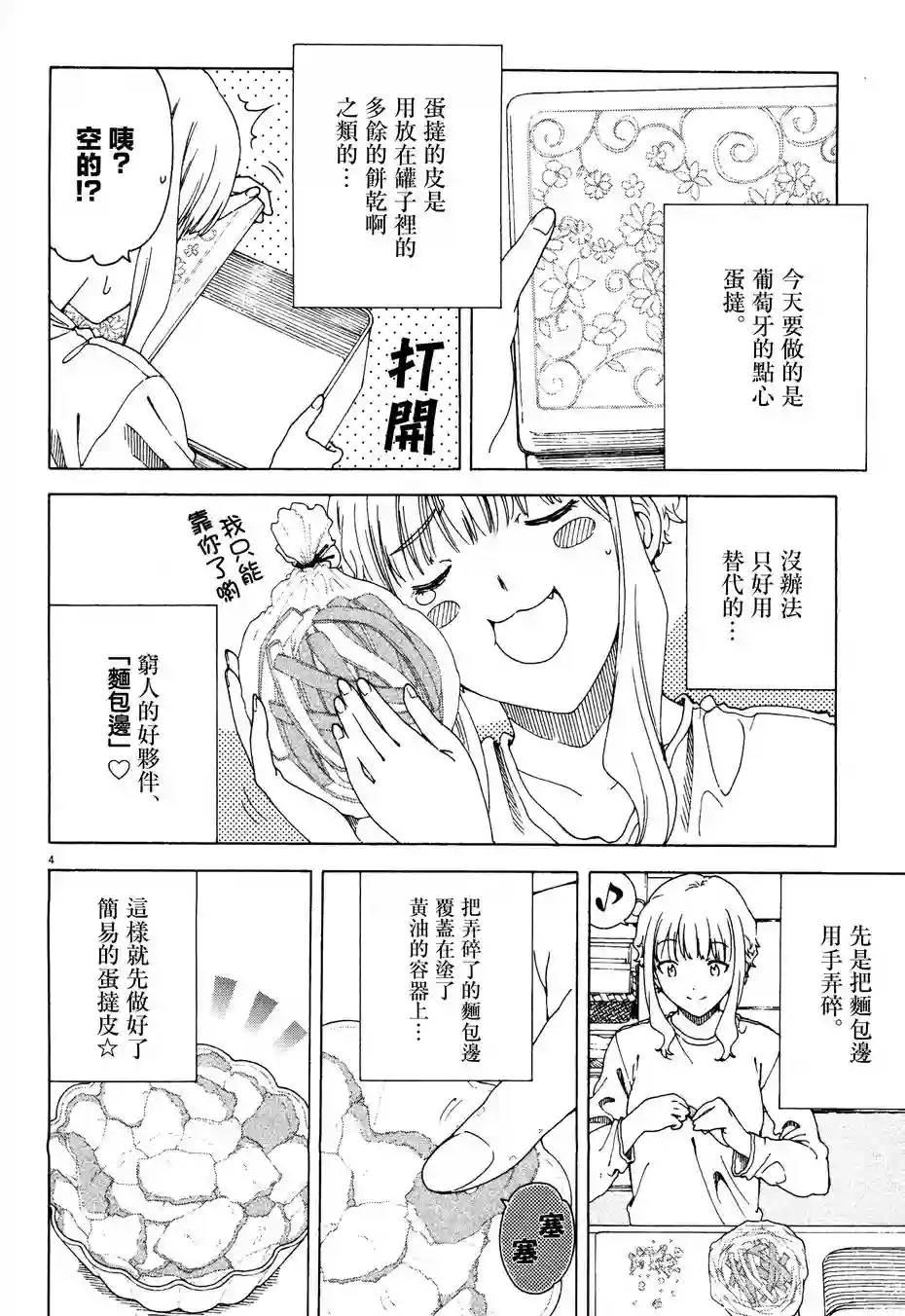 吃吃睡睡的玛璐塔第12话