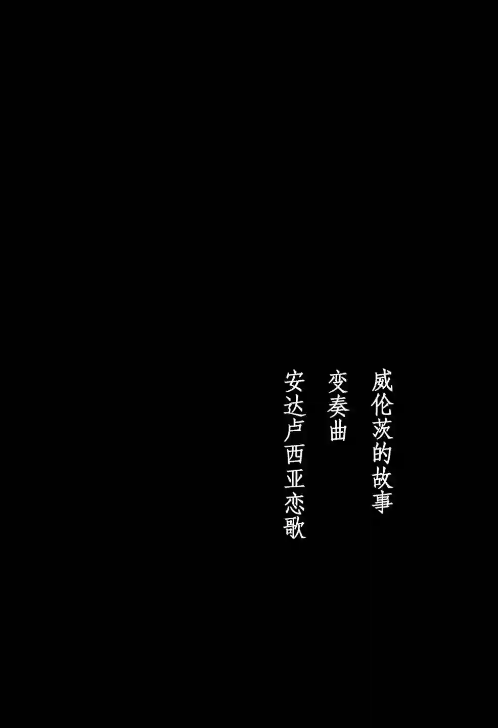 变奏曲第01话