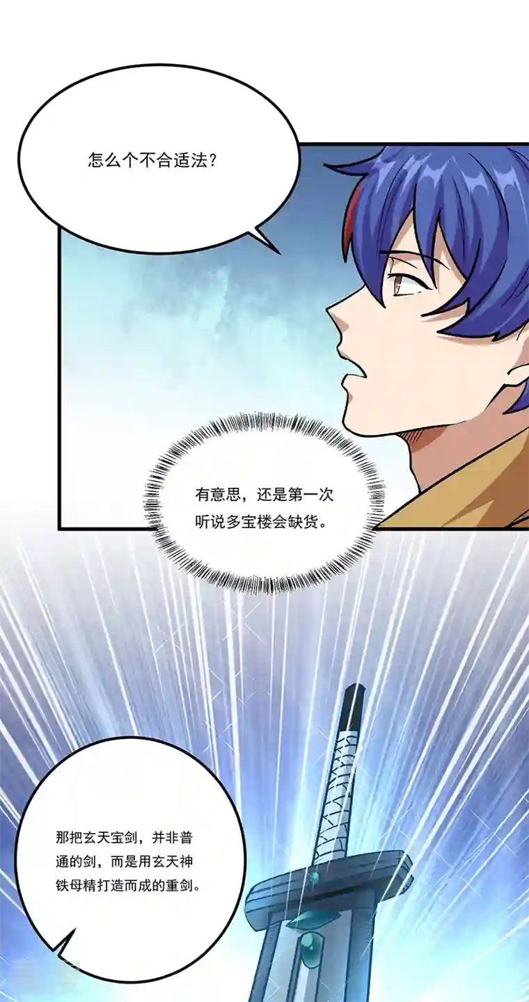 武道独尊第380话 玄天宝剑