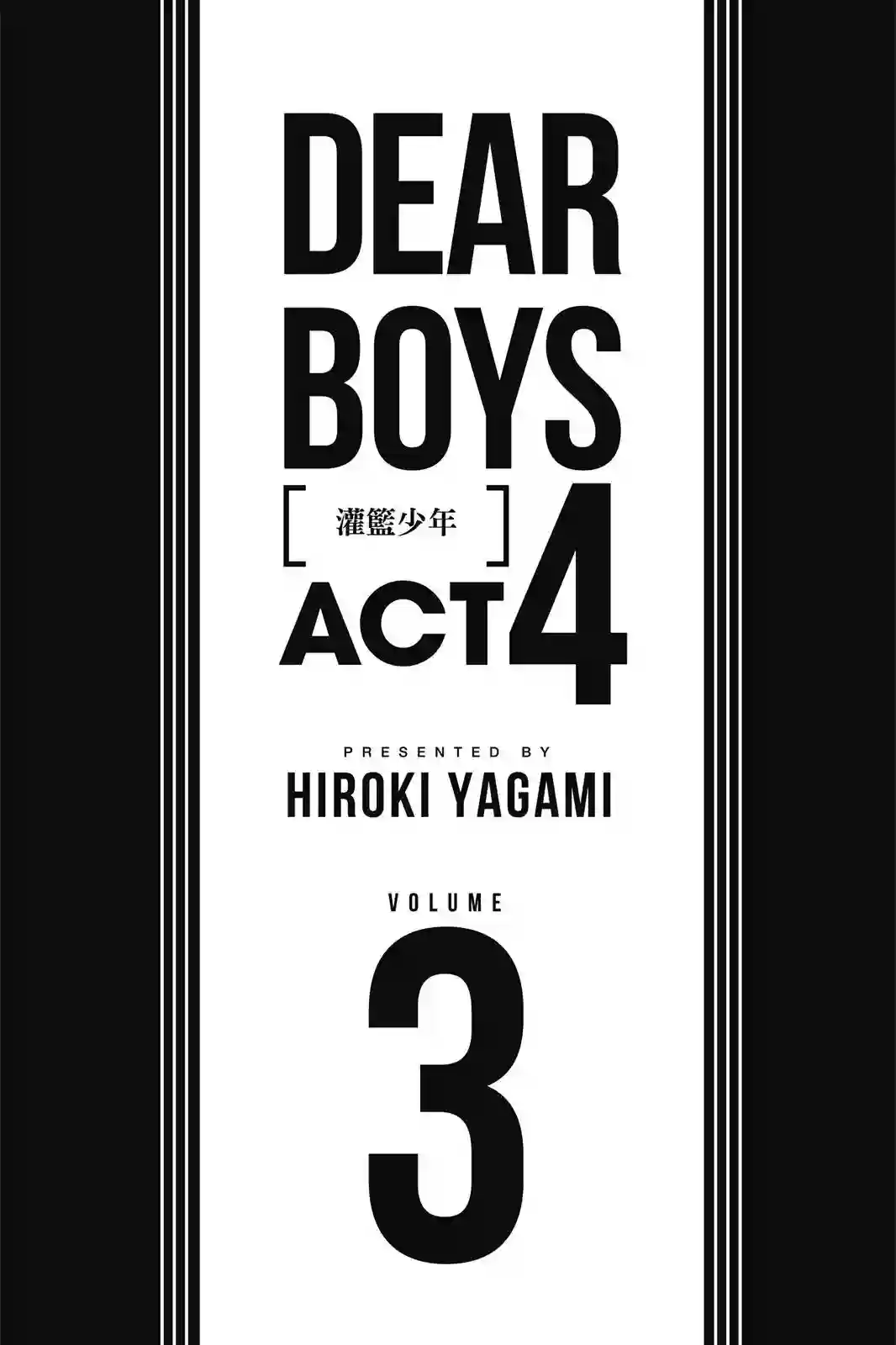 灌篮少年ACT4第03卷