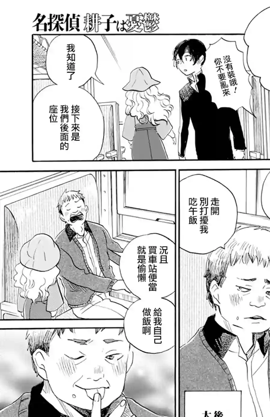 今天也是忧郁的名侦探耕子第02话
