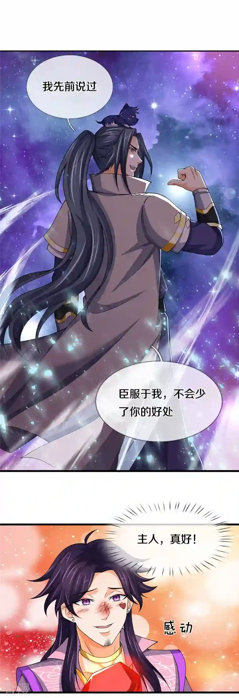 神武天尊第432话 主人真好