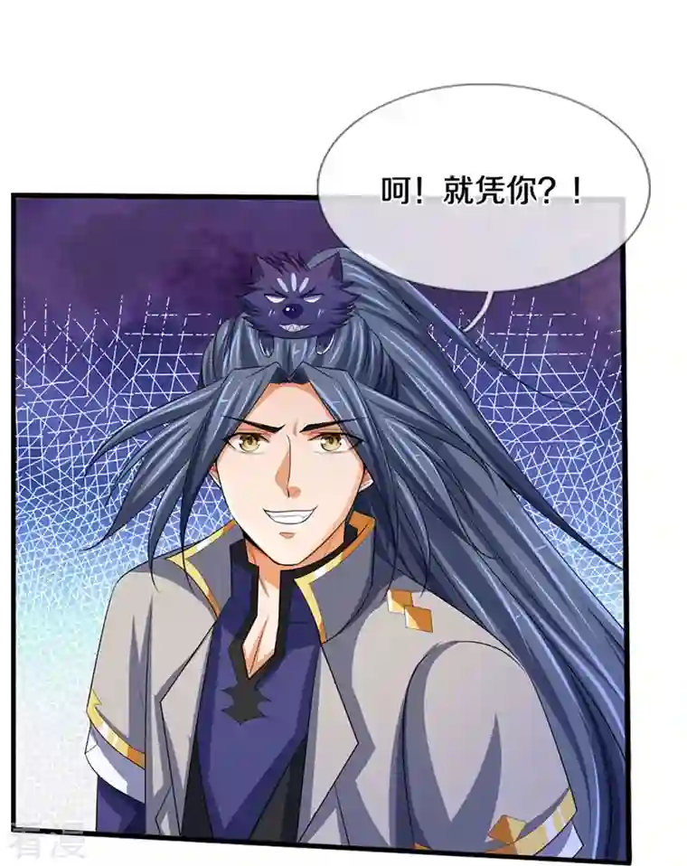 神武天尊第434话 哼！就凭你？！