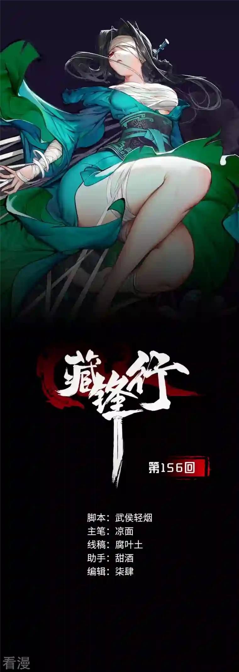 藏锋行第156话 血沸之势