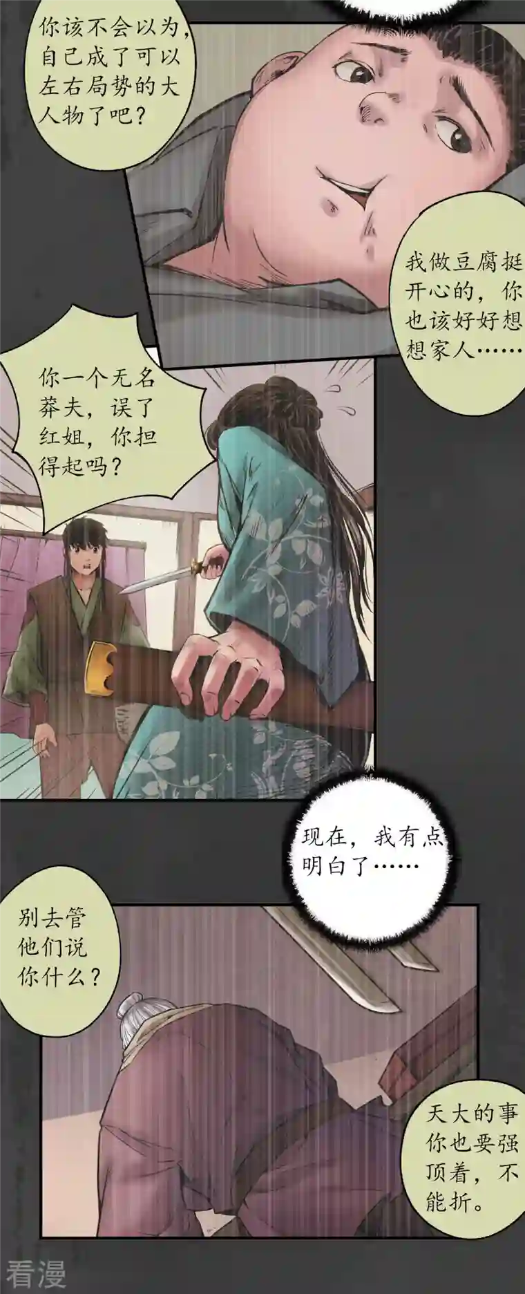 藏锋行第157话 我愿为刀