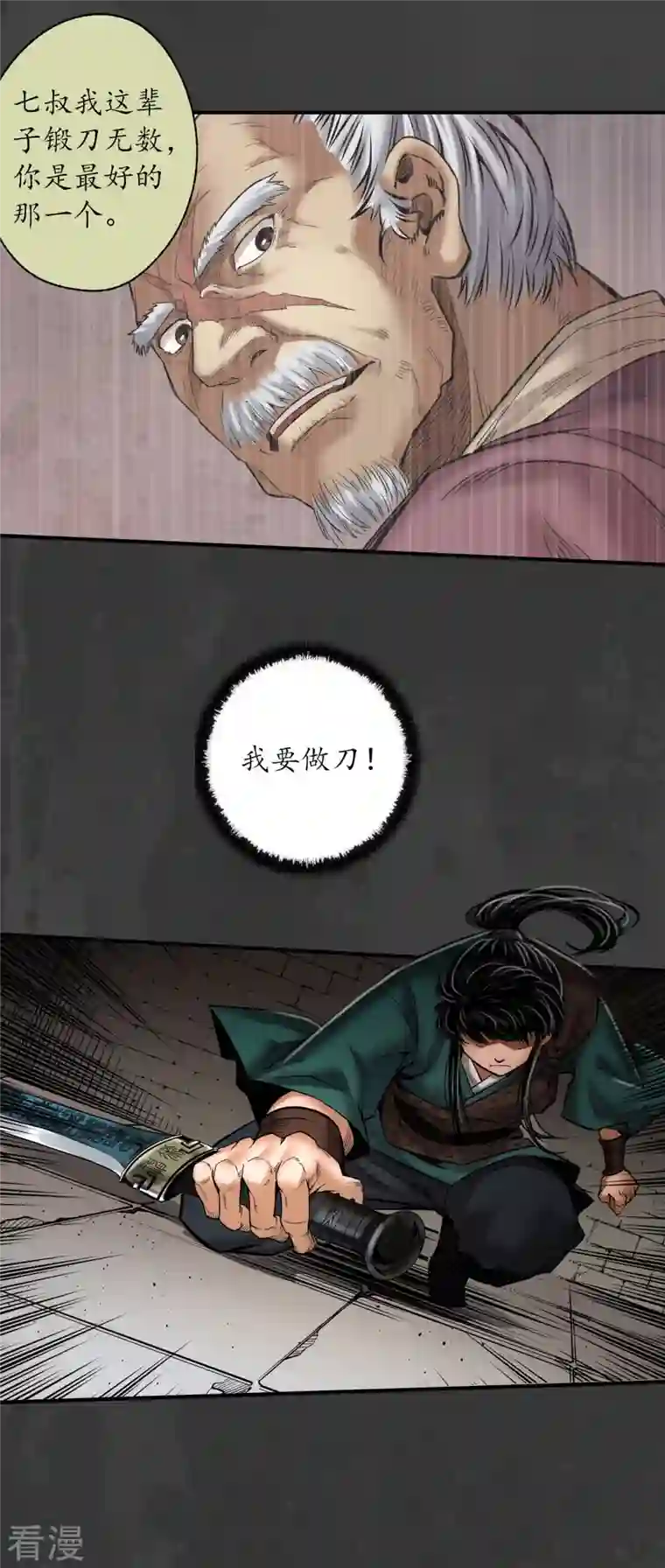 藏锋行第157话 我愿为刀