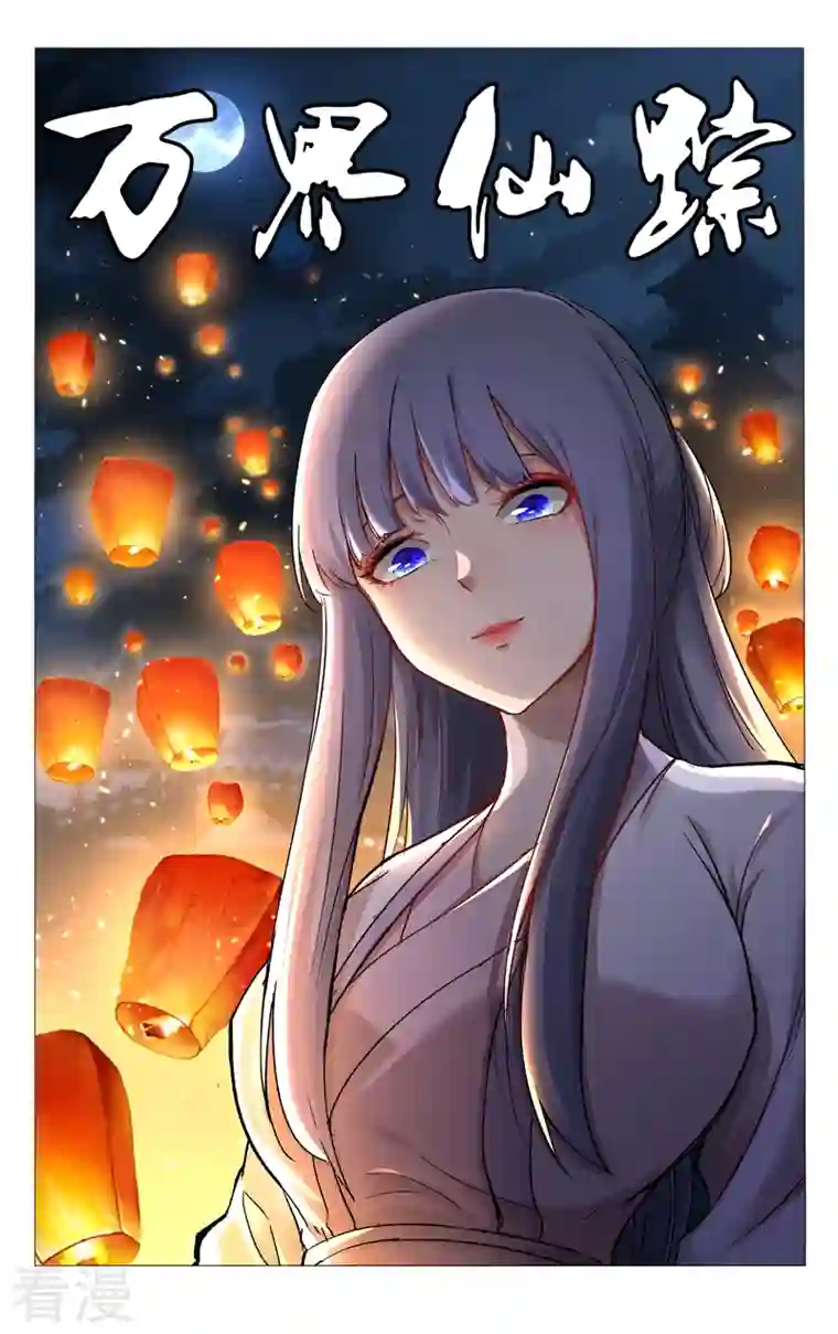 万界仙踪第436话