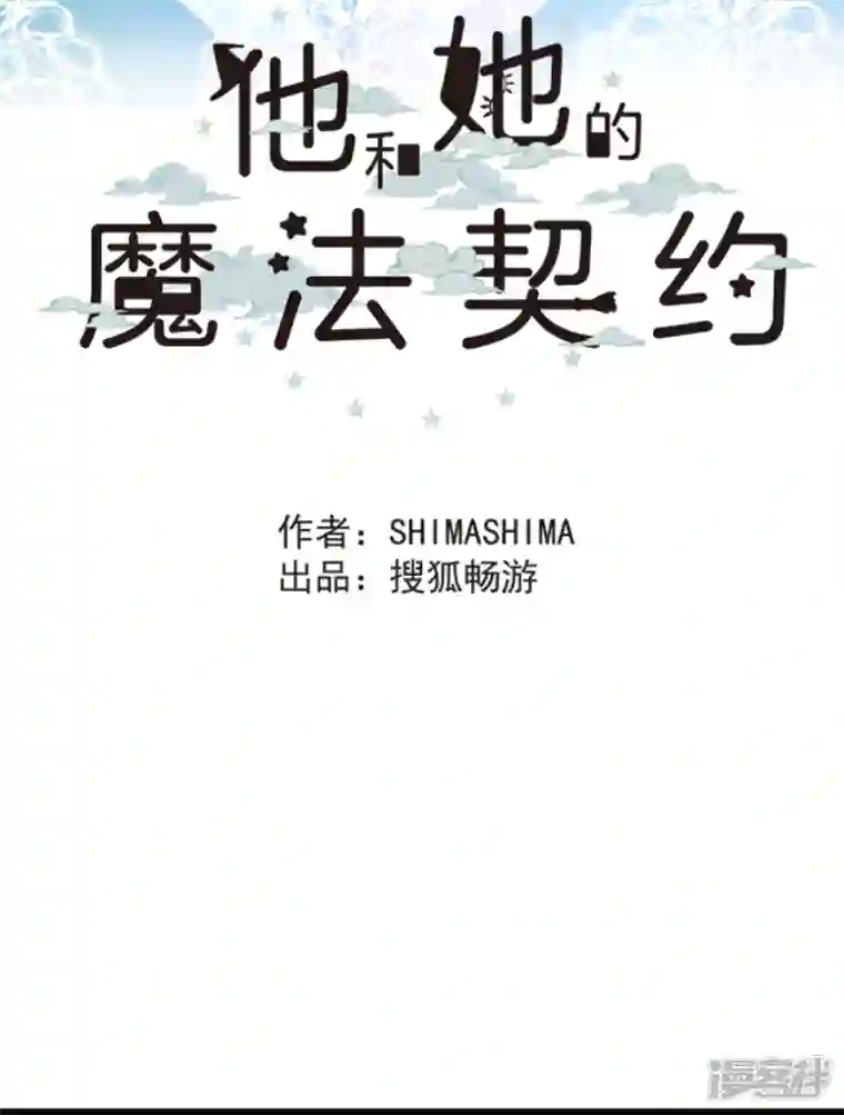 他和她的魔法契约第230话 努力练习