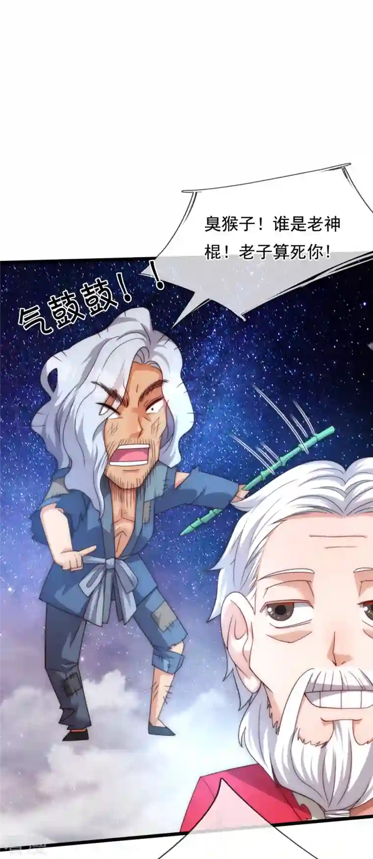 万古神王第319话 老神棍