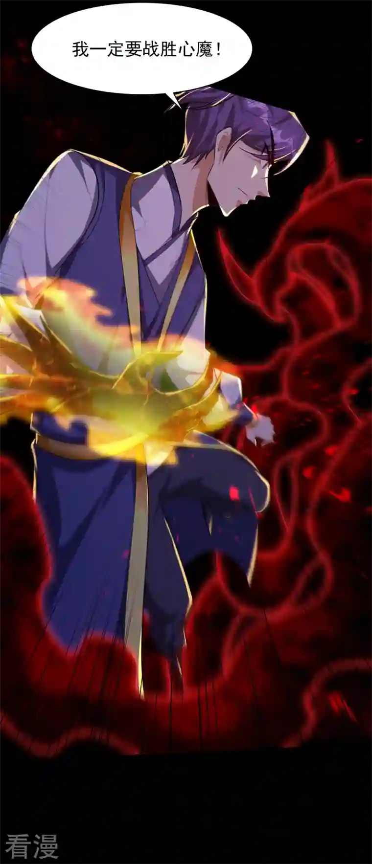 妖者为王第307话 我一定会战胜心魔！