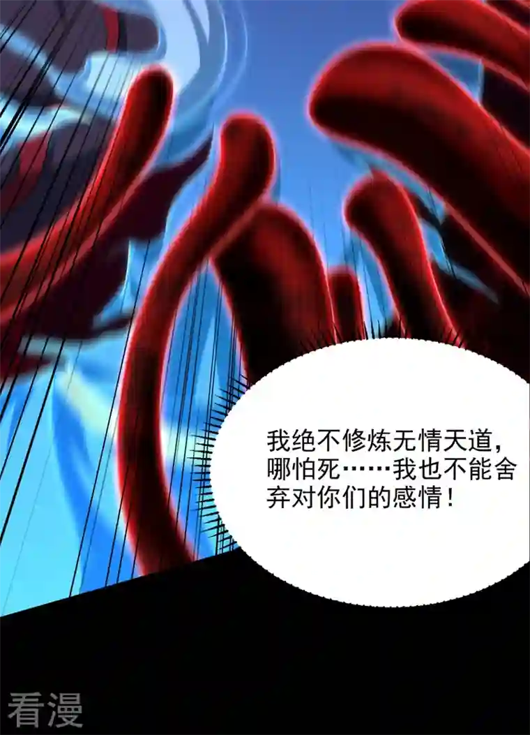 妖者为王第308话 无情天道消失了？！