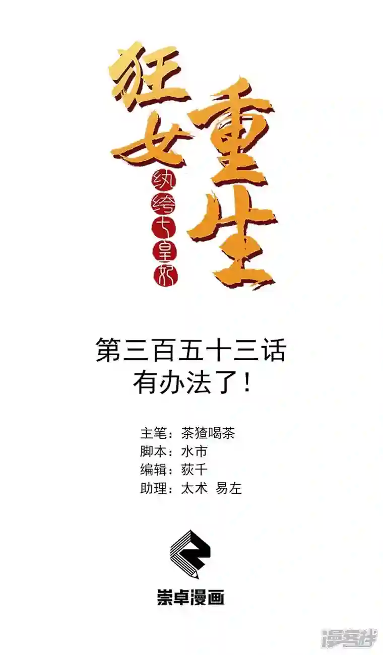 狂女重生：纨绔七皇妃第353话 有办法了！