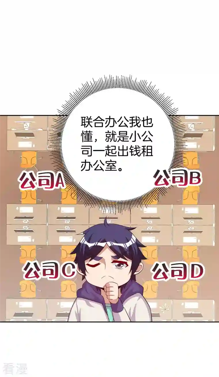 今天开始当首富第296话 联合办公
