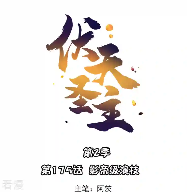 伏天圣主第2季175话 影帝级演技