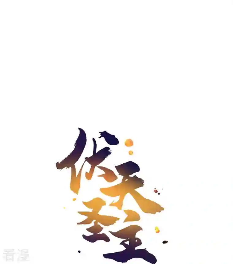 伏天圣主第2季176话 难道这就是浩然正气？！