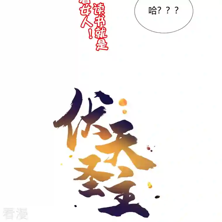 伏天圣主第2季177话 读书，就是为了看女人！
