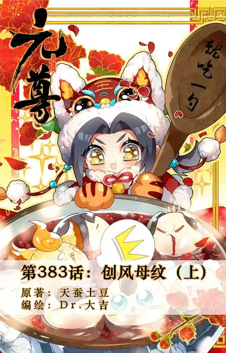 元尊第383话上 创风母纹