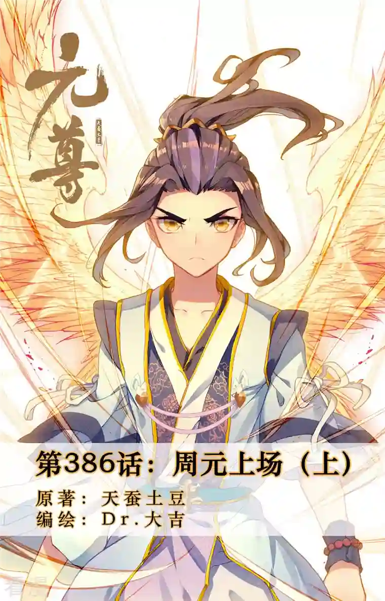 元尊第386话上 周元上场